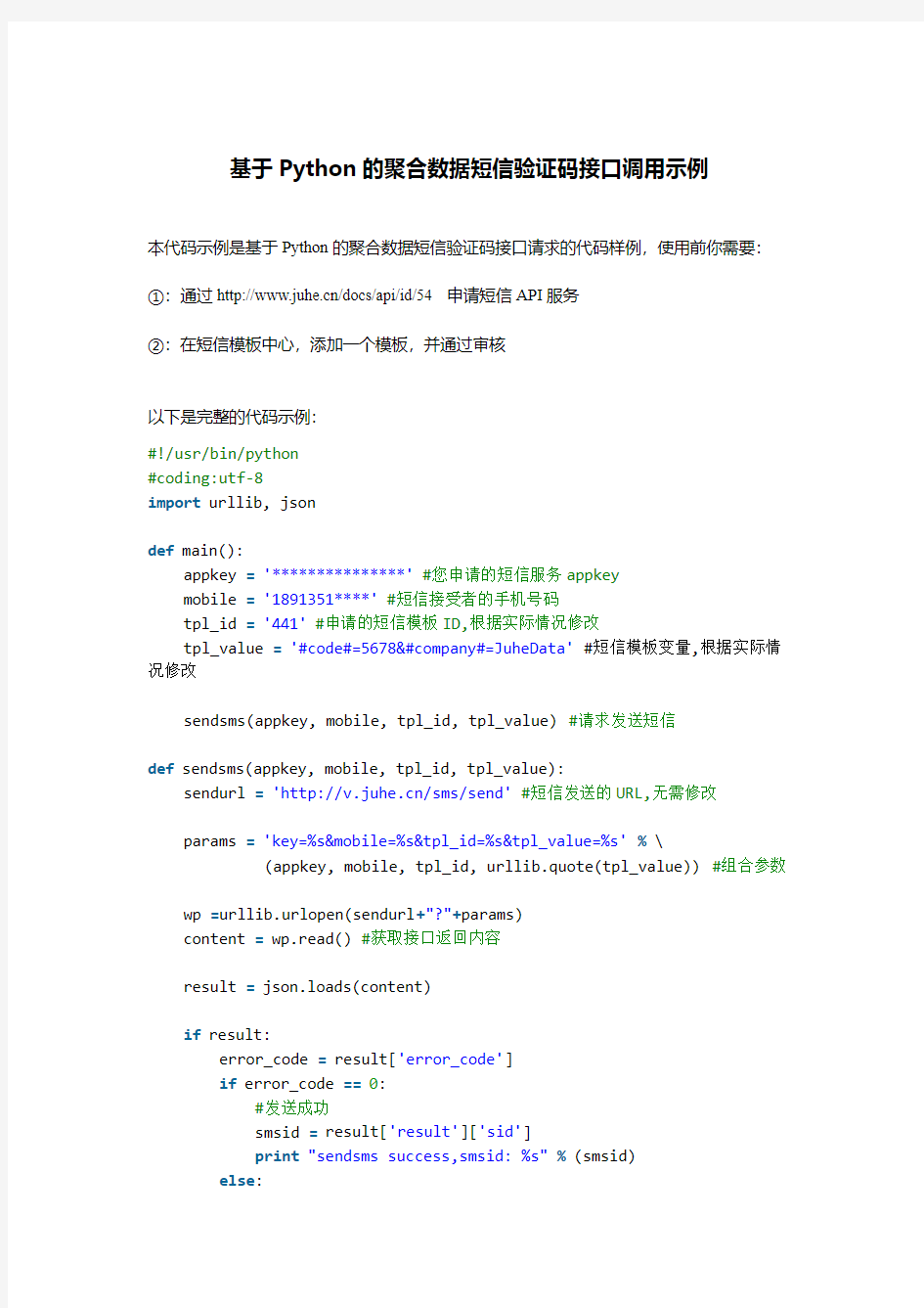 基于Python的聚合数据短信验证码接口调用示例