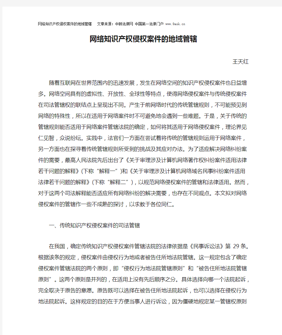 网络知识产权侵权案件的地域管辖