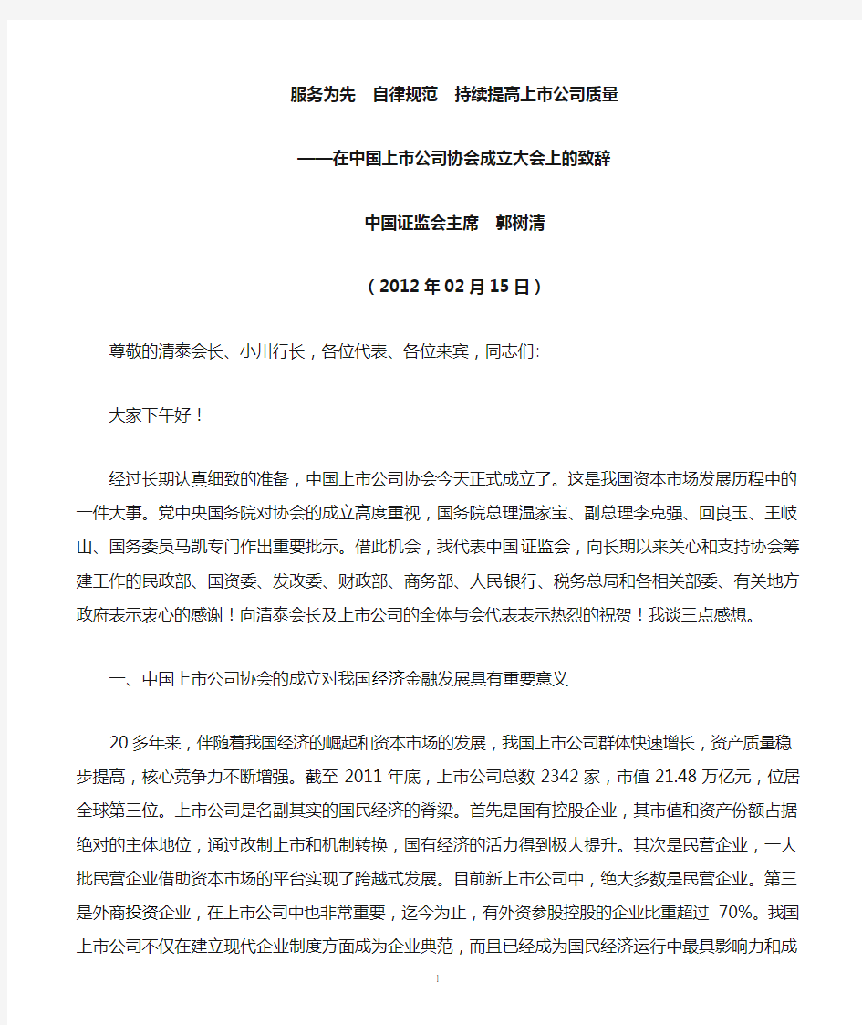 中国证监会主席郭树清2012年02月15日在中国上市公司协会成立大会上的致辞