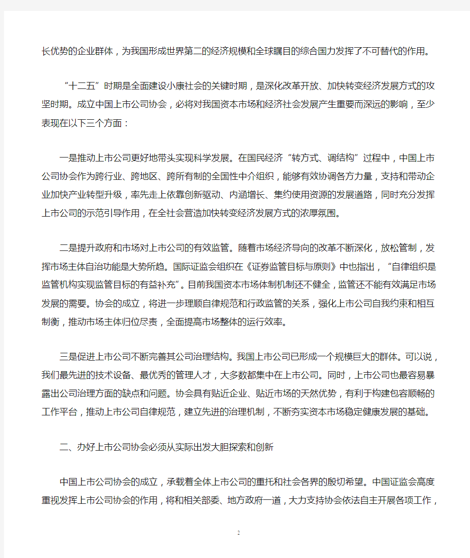 中国证监会主席郭树清2012年02月15日在中国上市公司协会成立大会上的致辞