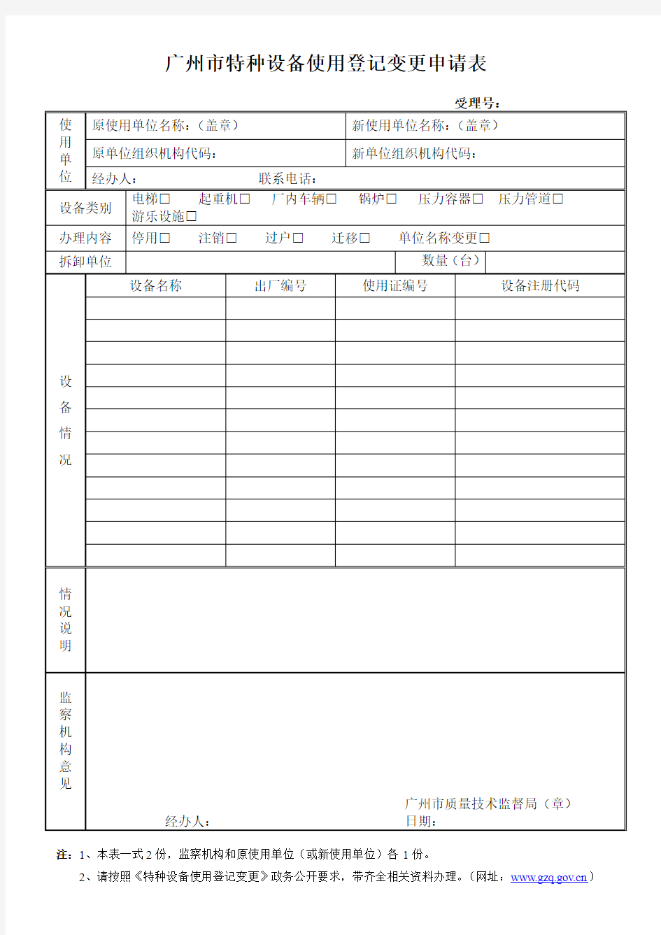 广州市特种设备使用登记变更申请表20090804165448