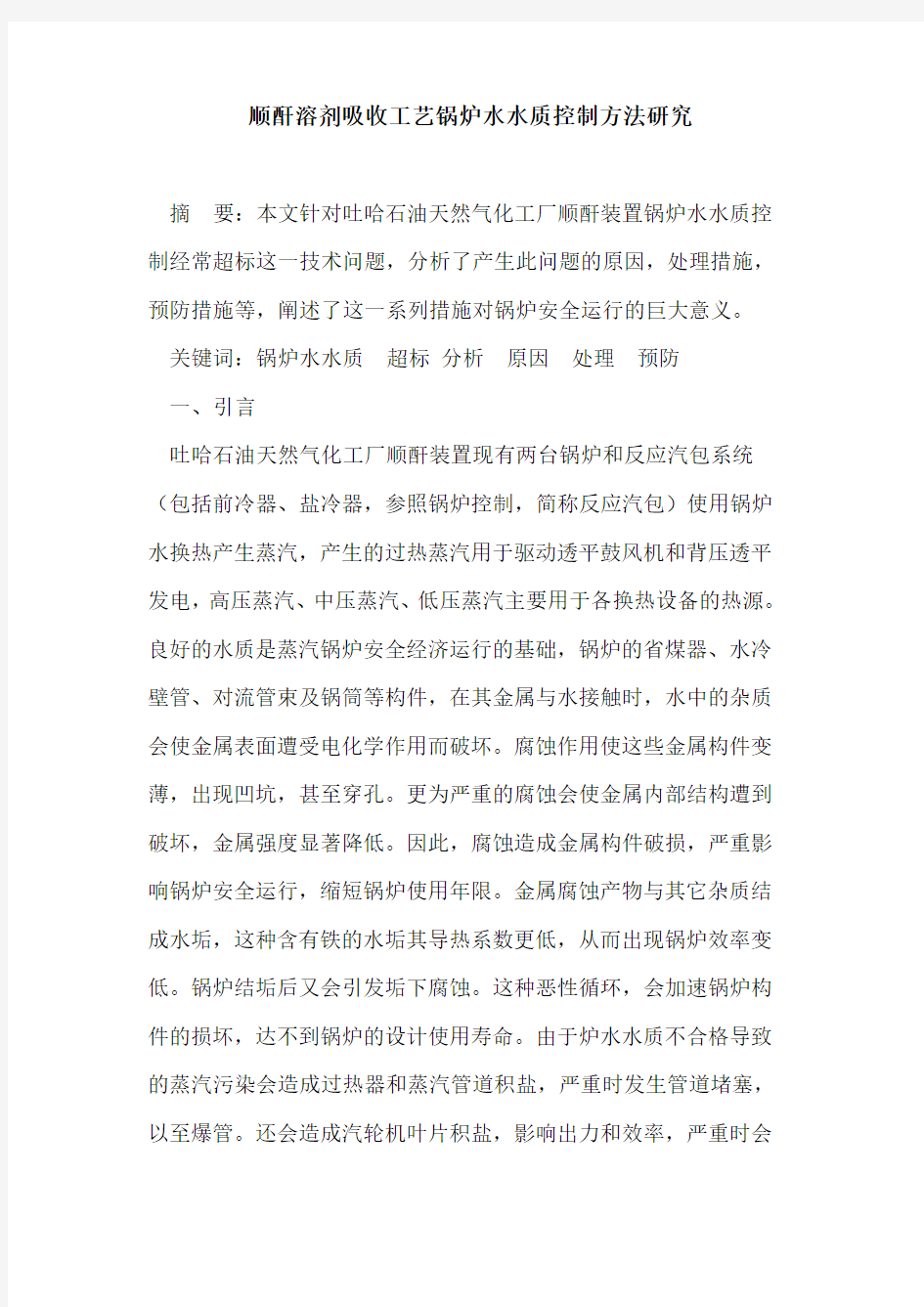 顺酐溶剂吸收工艺锅炉水水质控制方法研究