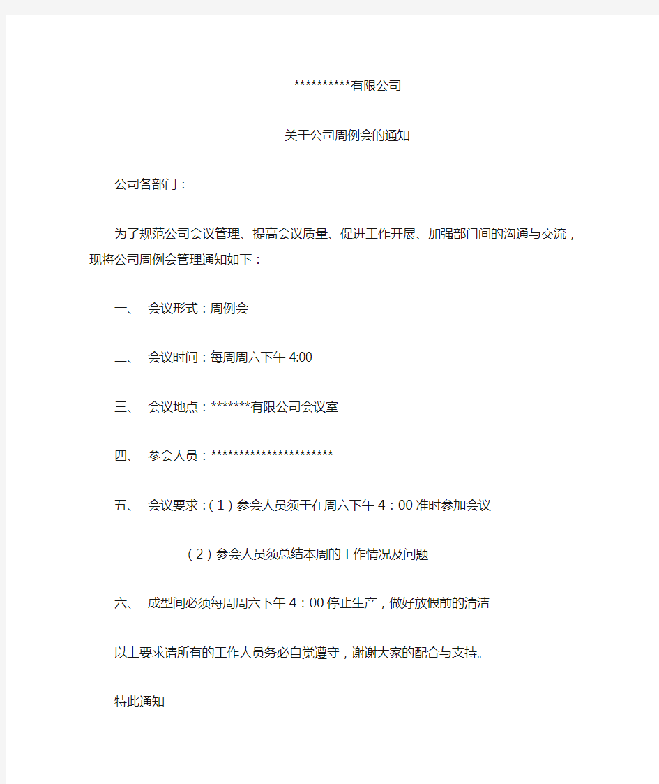 关于公司的周例会通知