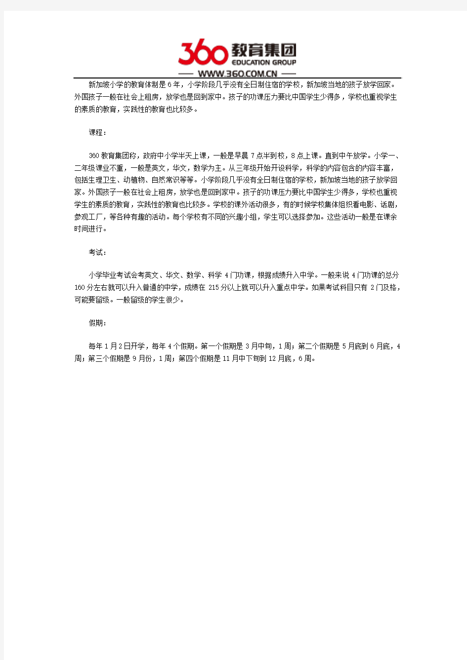 新加坡小学教育制度