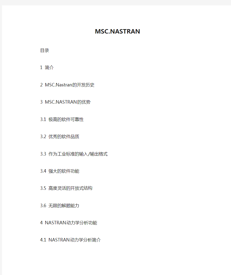 有限元分析软件MSC.NASTRAN
