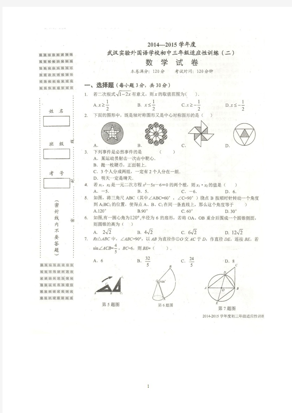 2014-2015学年武汉市外国语学校初三上学期适应性训练数学试卷(二)扫描版无答案