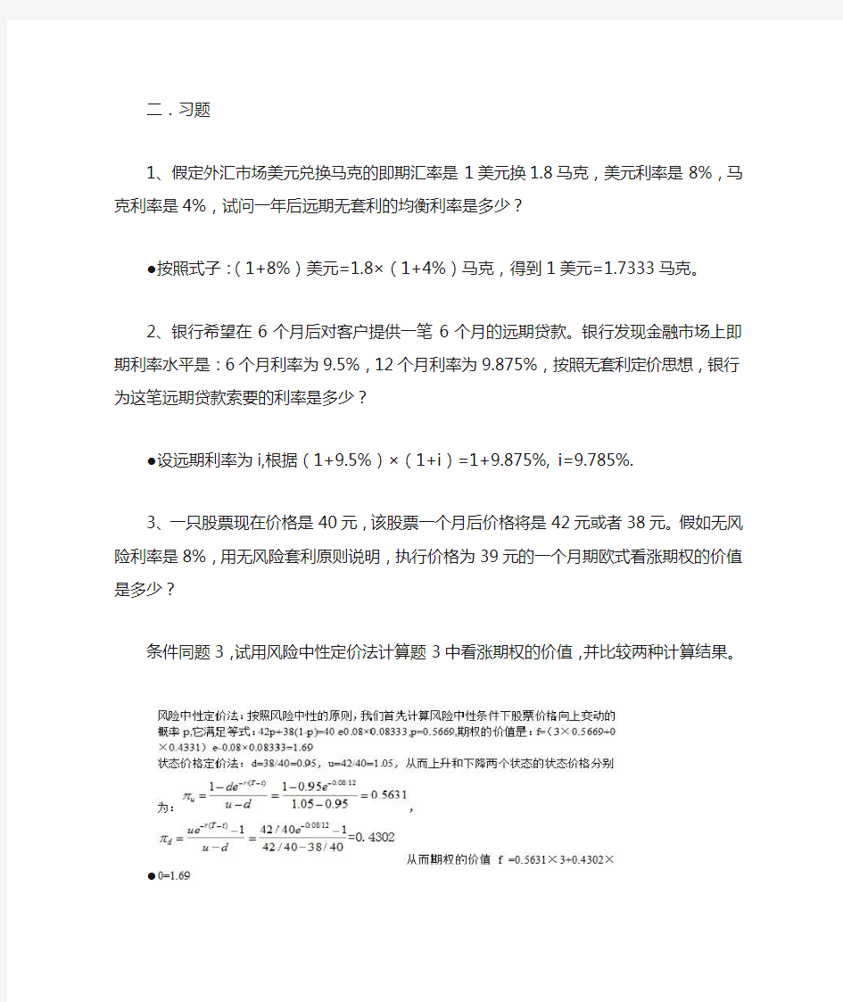 金融工程计算题习题和答案