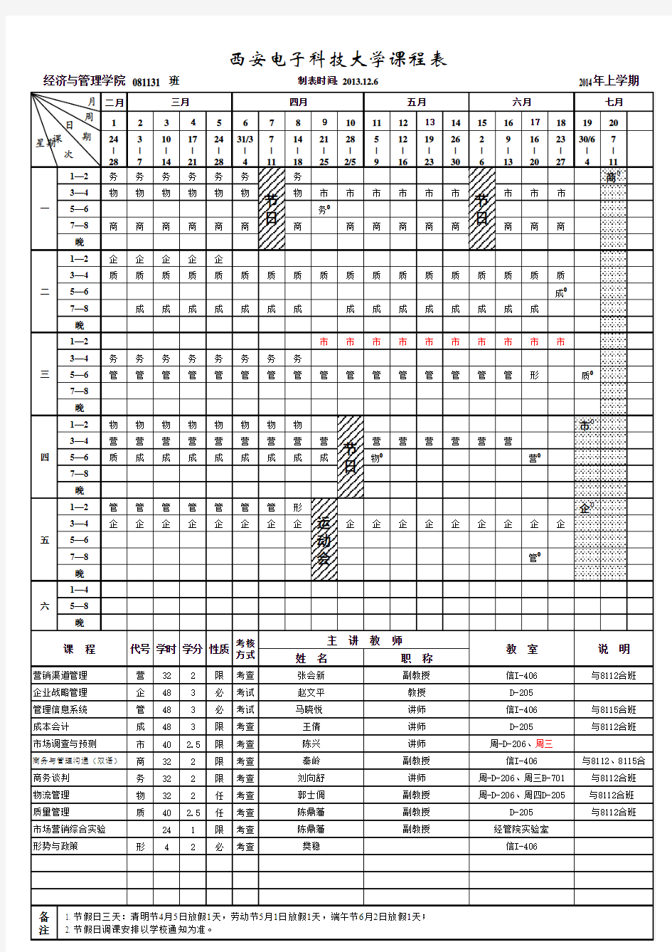 8-113西安电子科技大学课程表