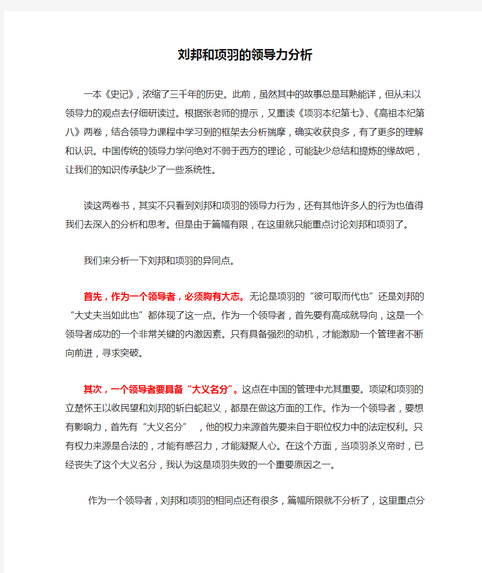 刘邦和项羽的领导力分析