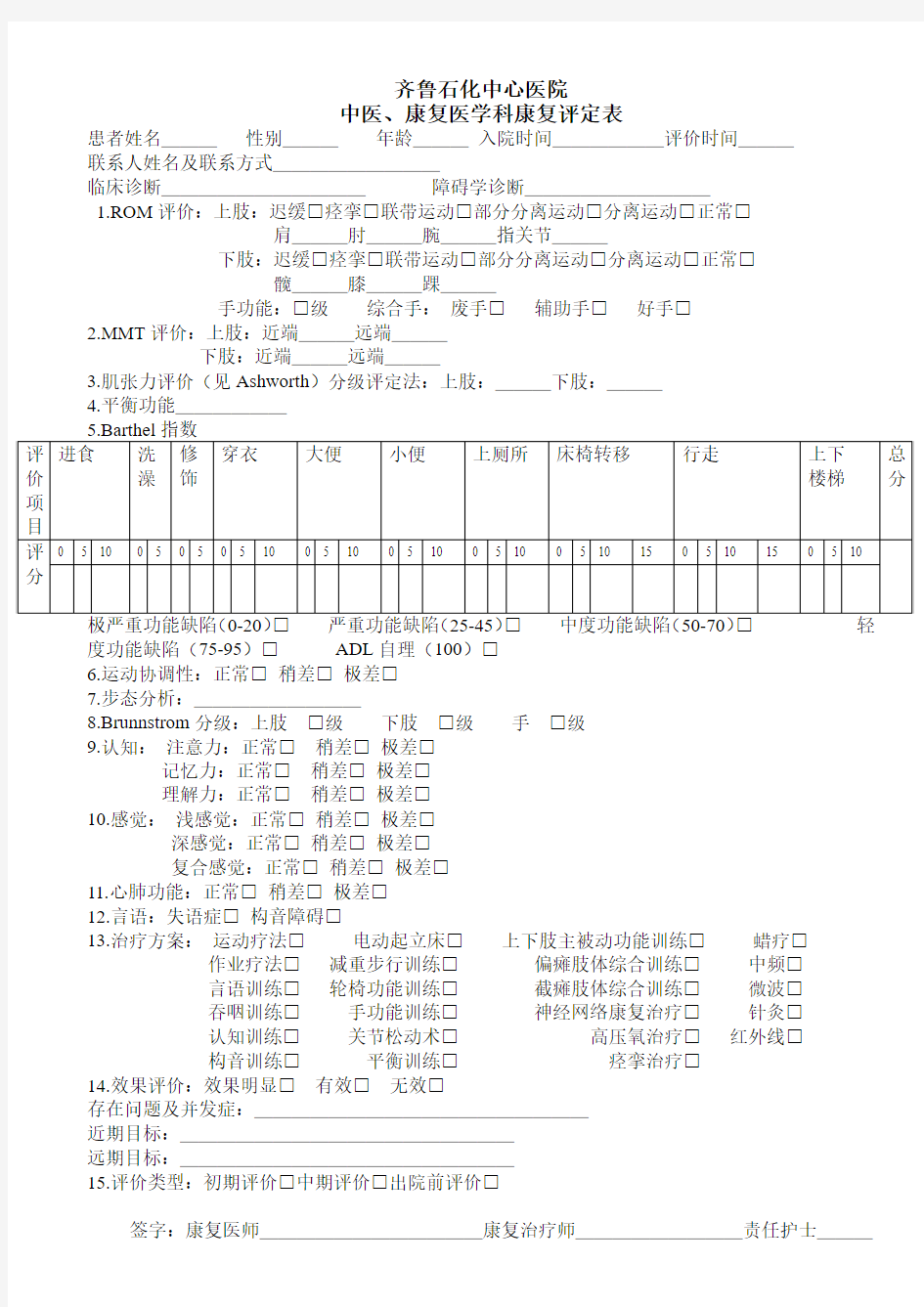 康复评定表