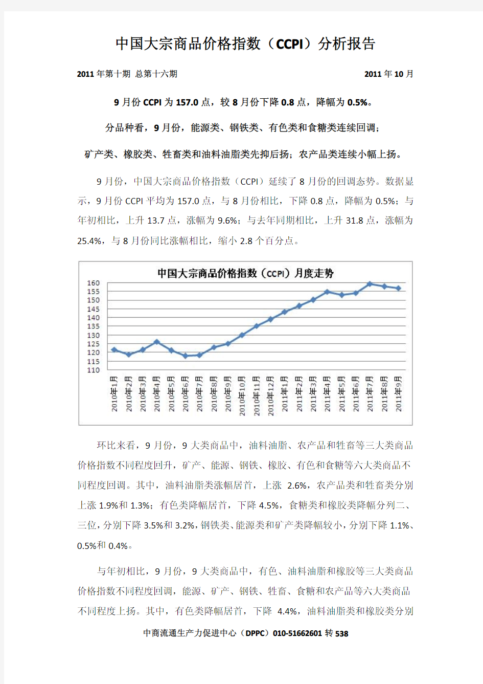 9月份中国大宗商品价格指数(CCPI)分析报告