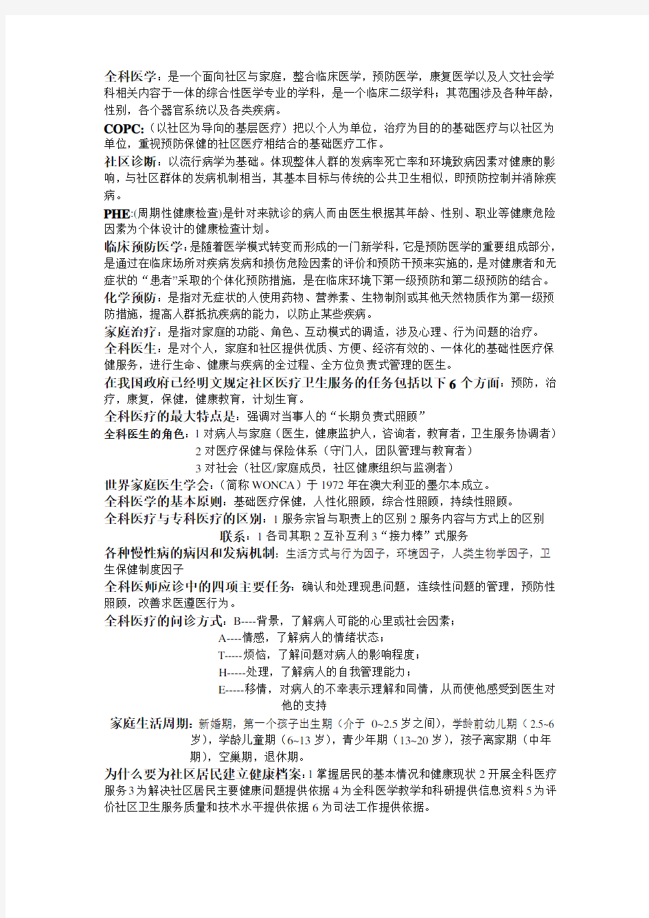 全科医学概论重点