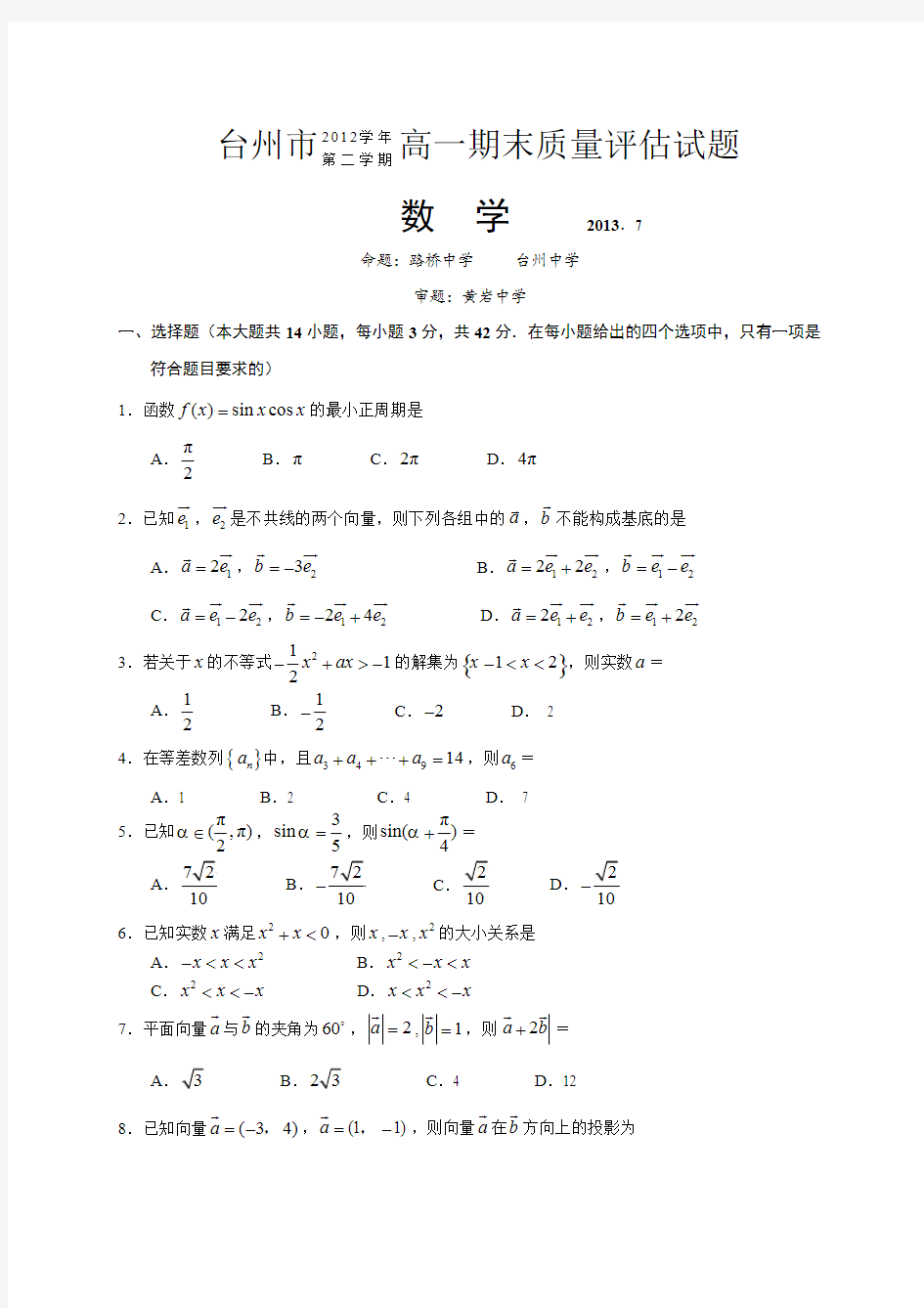 台州市高一下学期期末数学测试题