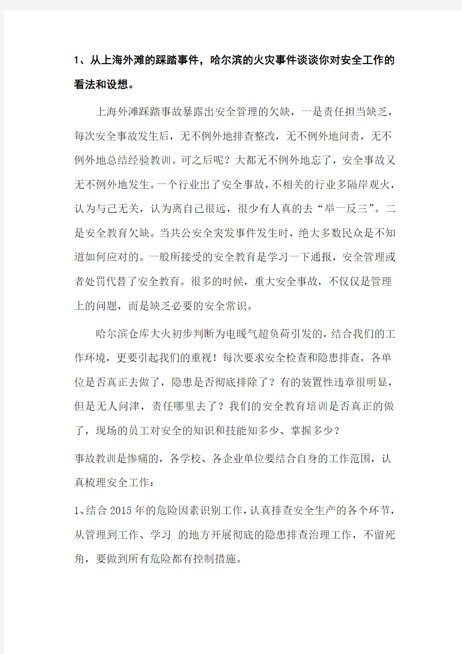 1、从上海外滩的踩踏事件,哈尔滨的火灾事件谈谈你对安全工作的看法和设想。