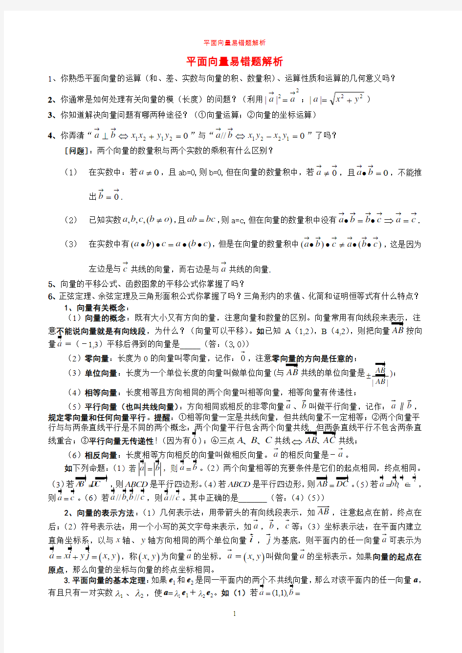 高三数学培优补差辅导专题讲座-平面向量单元易错题分析与练习p