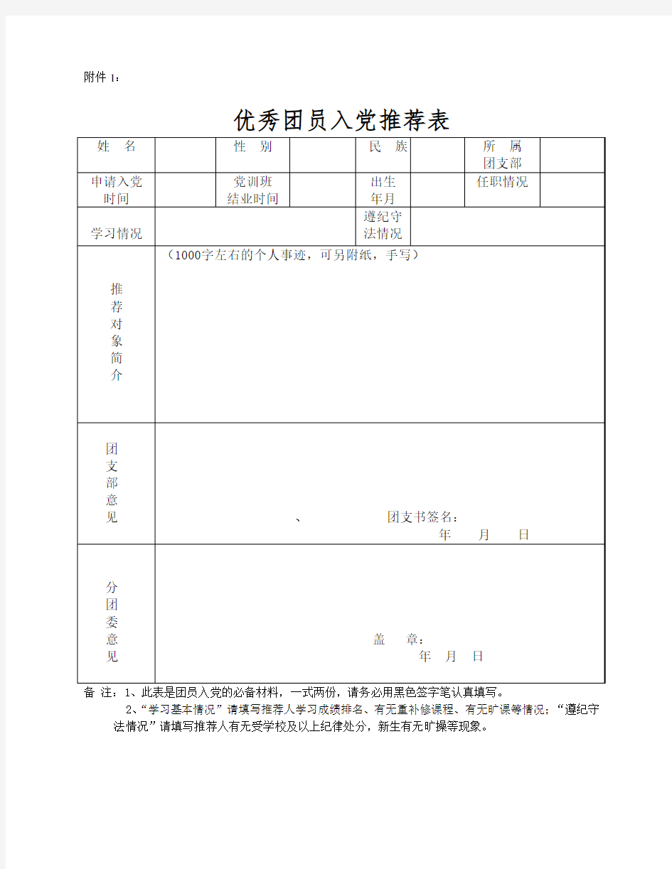 优秀团员入党推荐表