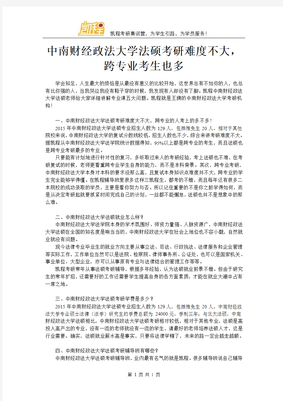 中南财经政法大学法硕考研难度不大,跨专业考生也多