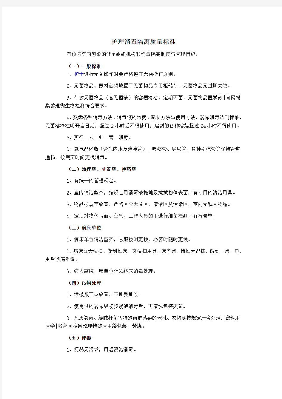 护理消毒隔离质量标准