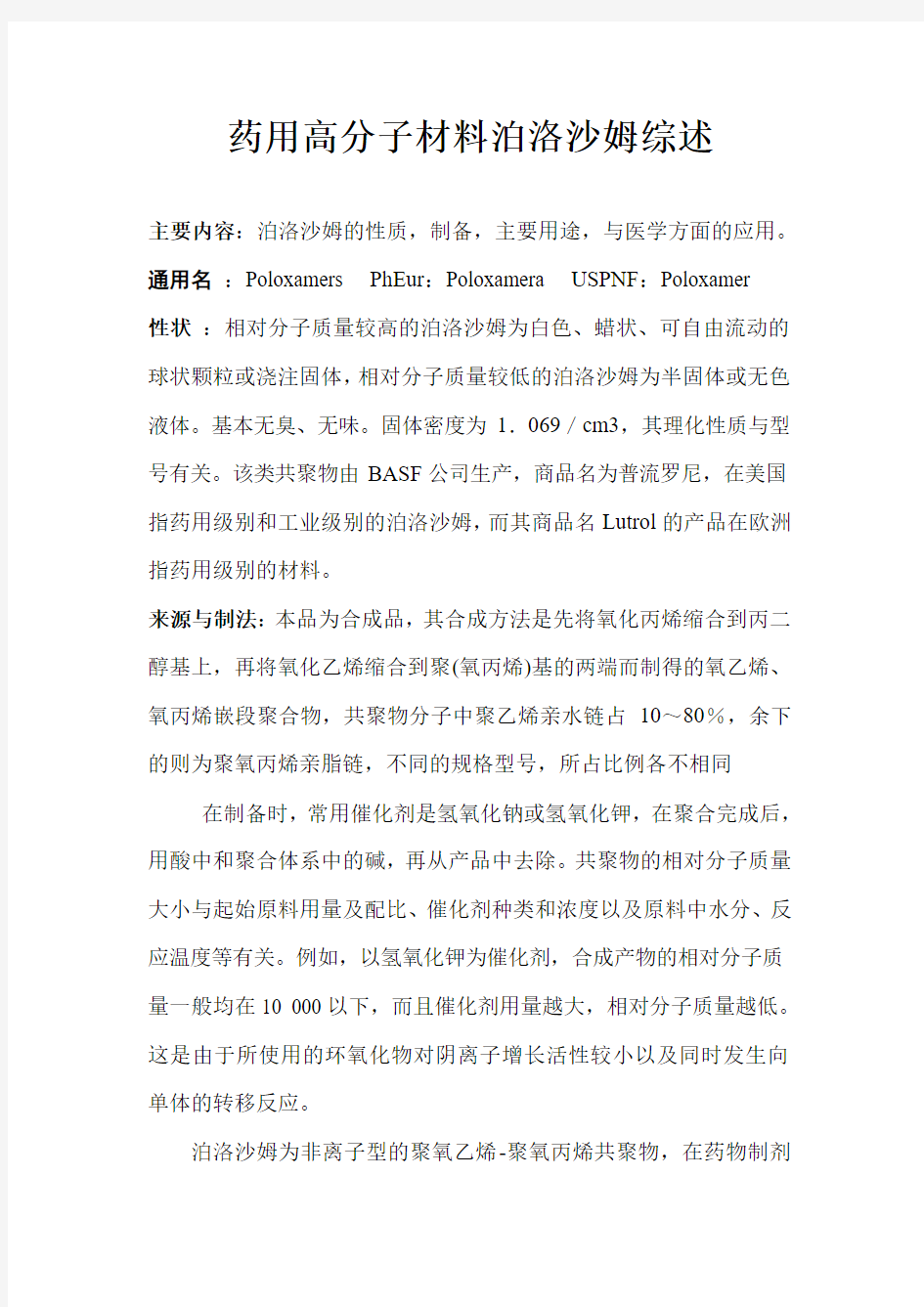 药用高分子泊洛沙姆综述