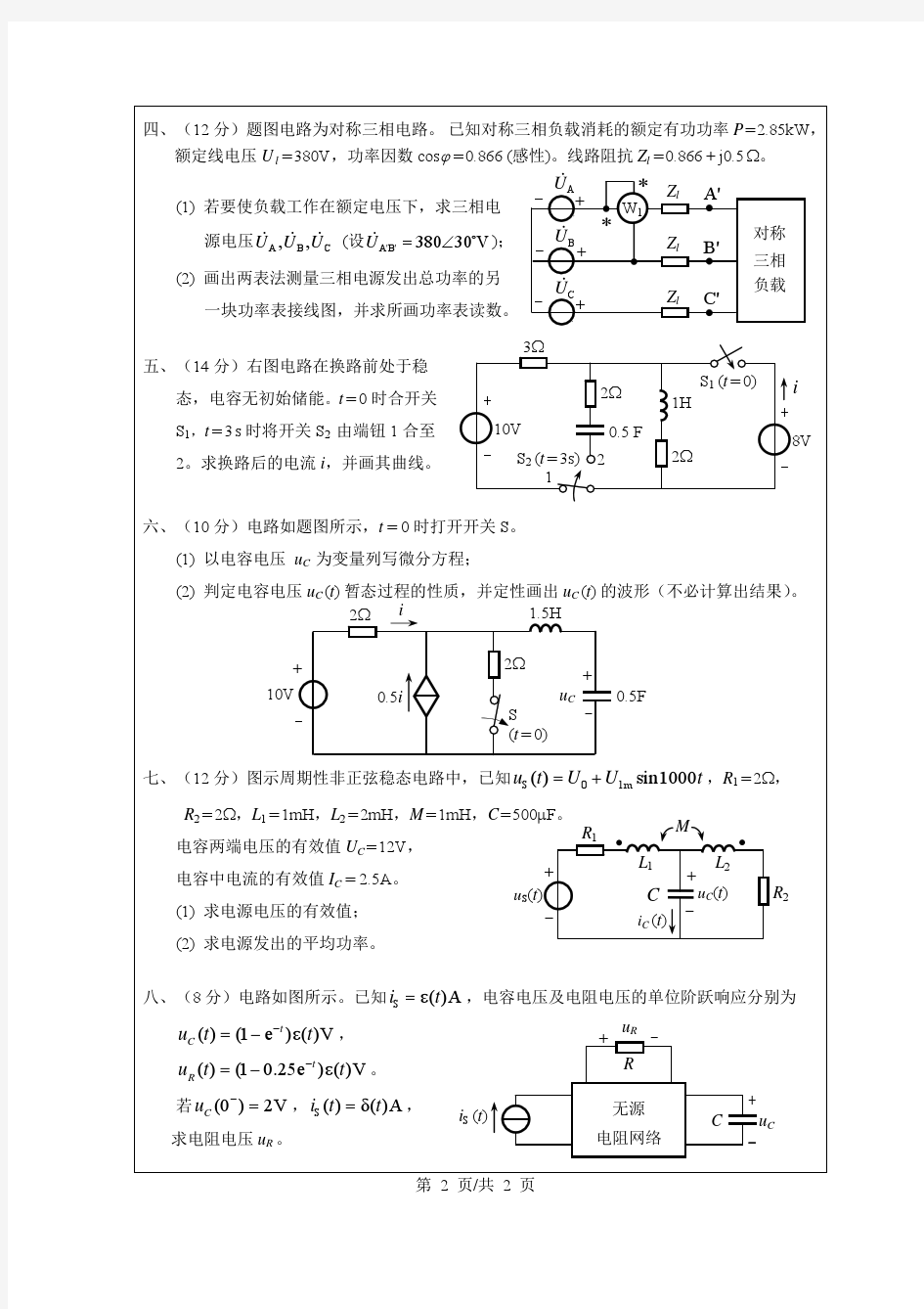 电路原理往年期末考试试题