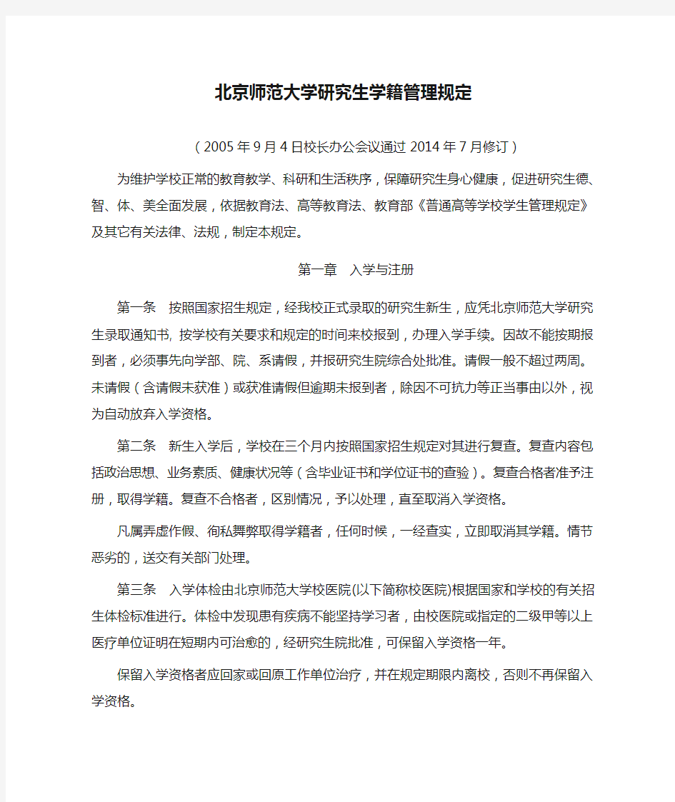 北京师范大学研究生学籍管理规定