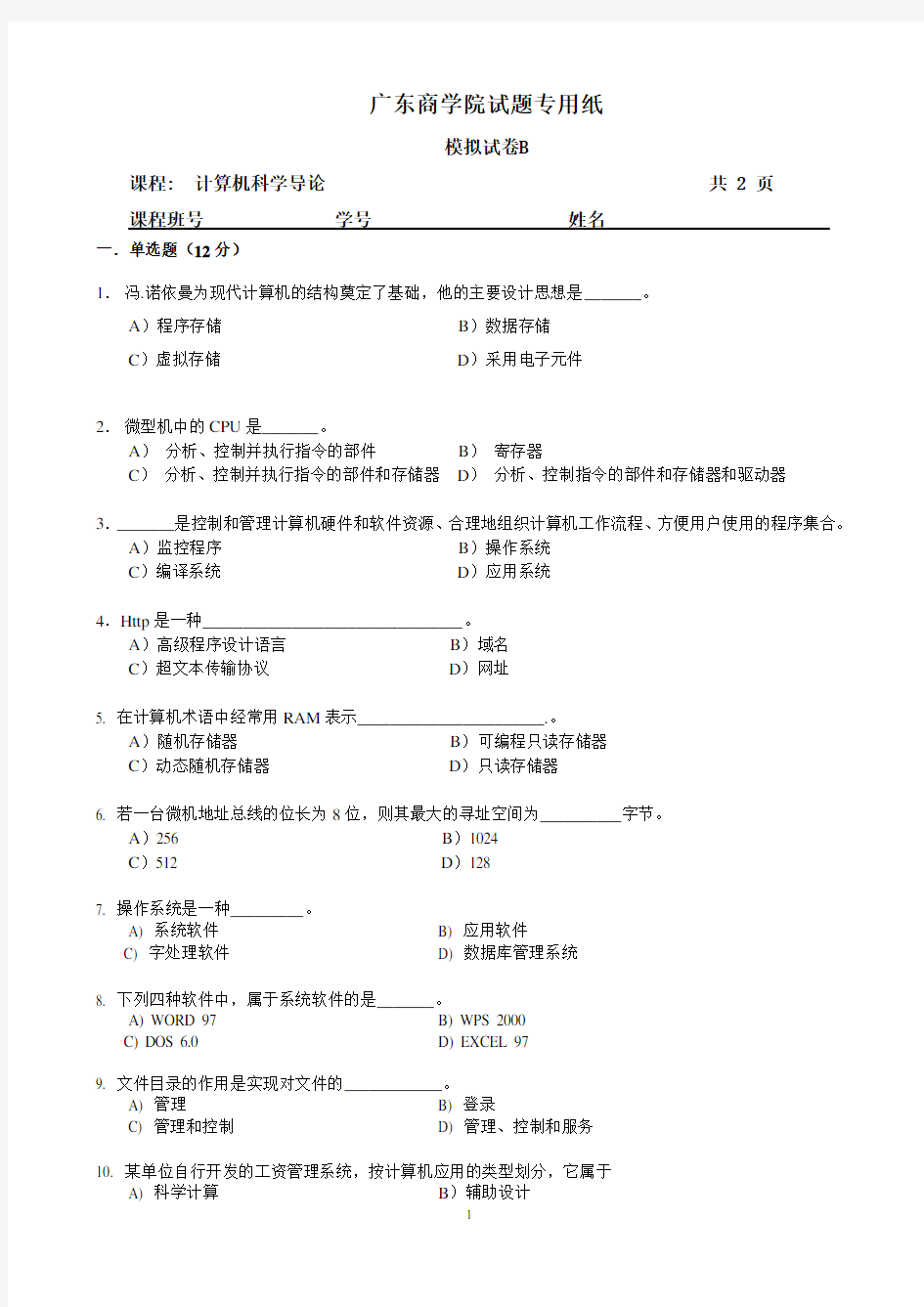 计算机科学导论--模拟试题B及答案