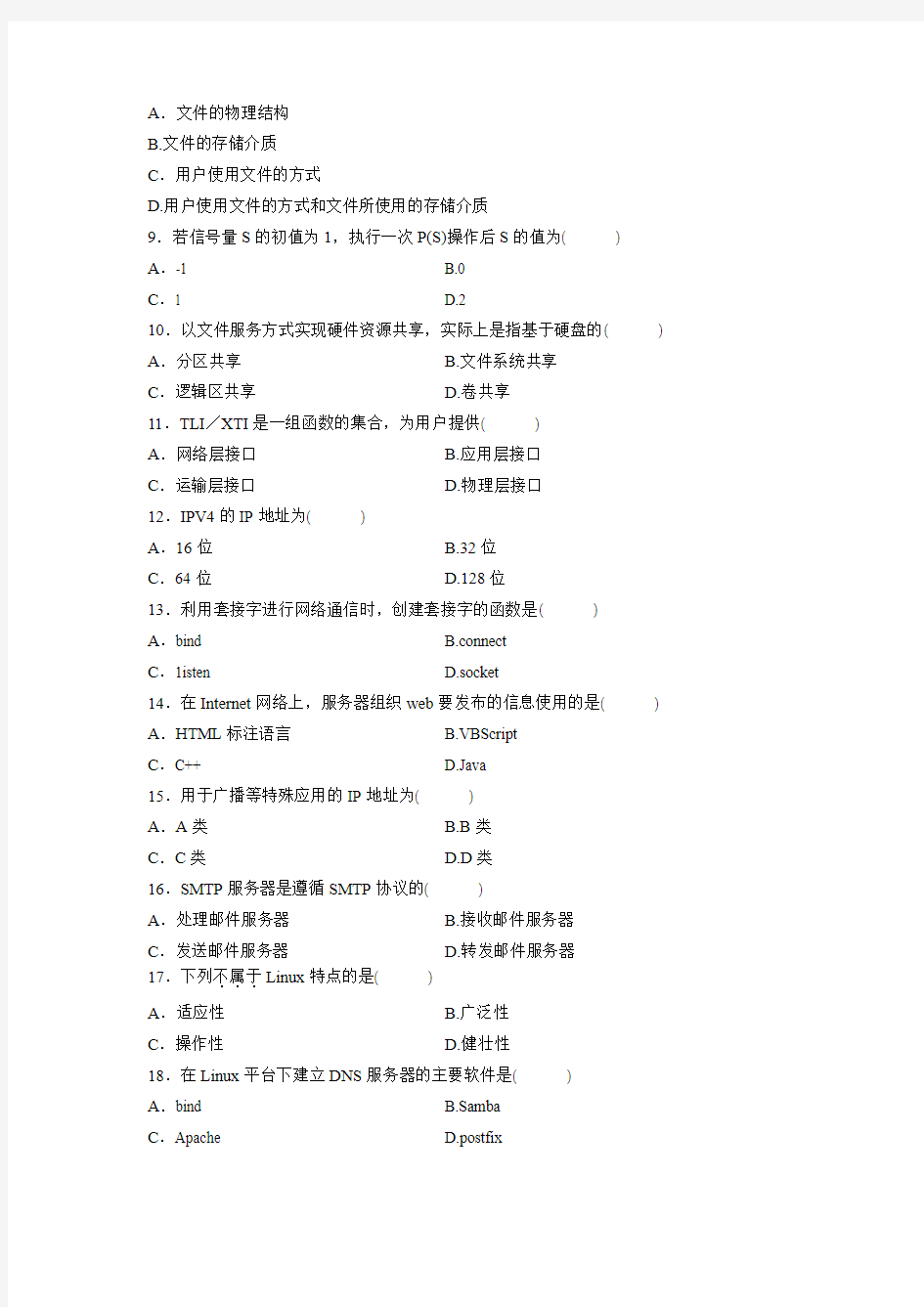 2011年4月高等教育自学考试《网络操作系统》试题及参考答案