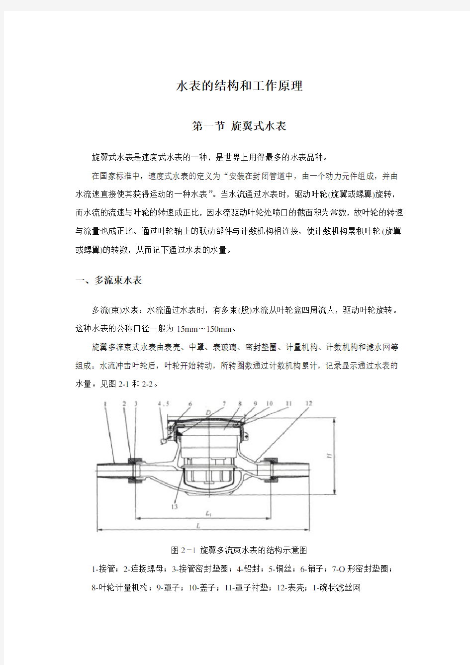 水表的结构和工作原理