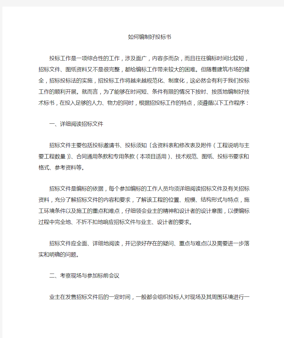 工程投标技巧及注意事项