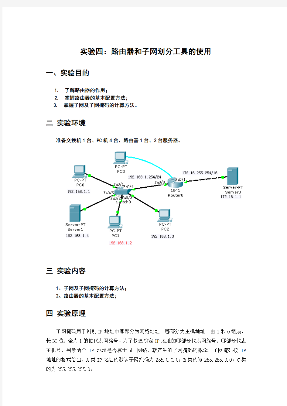 计算机实验报告 路由器和子网划分工具的使用