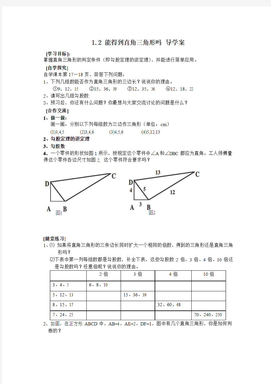 八年级数学上册 导学案  勾股定理3