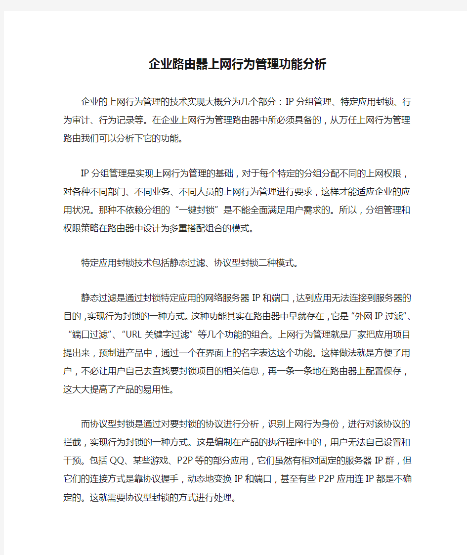 企业路由器上网行为管理功能分析