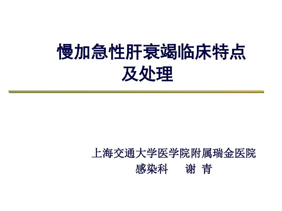 慢加急性肝衰竭临床特点及处理