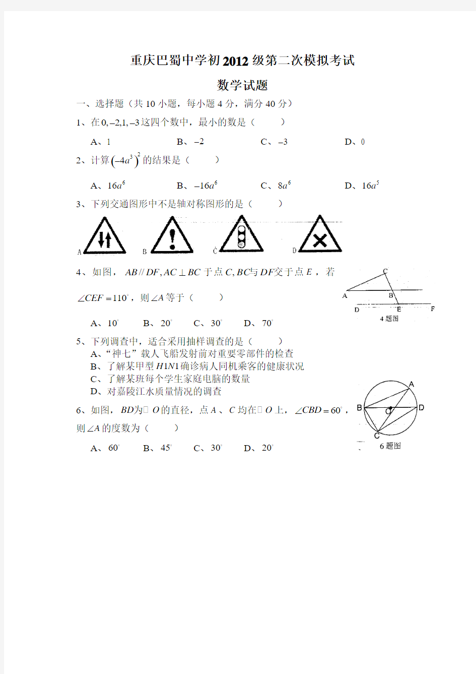 巴蜀中学初2012级第二次模拟考试数学试题(5月底考试-6月月考)