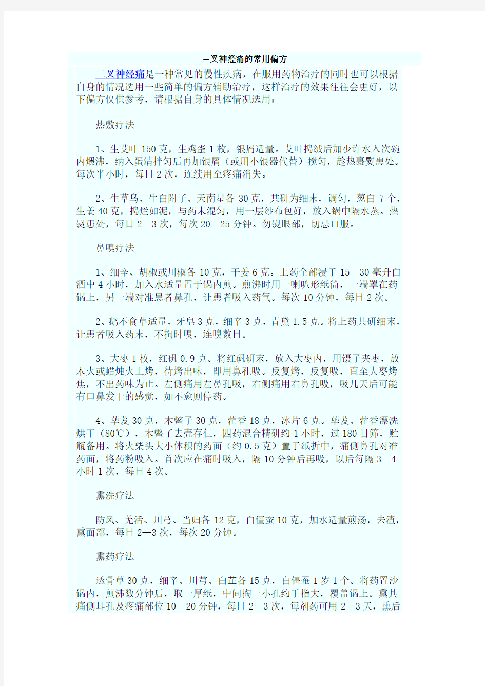 三叉神经痛的常用偏方