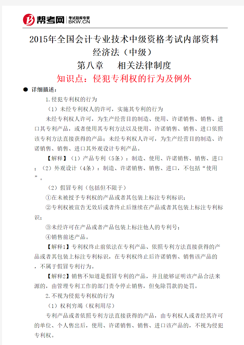 第八章相关法律制度-侵犯专利权的行为及例外