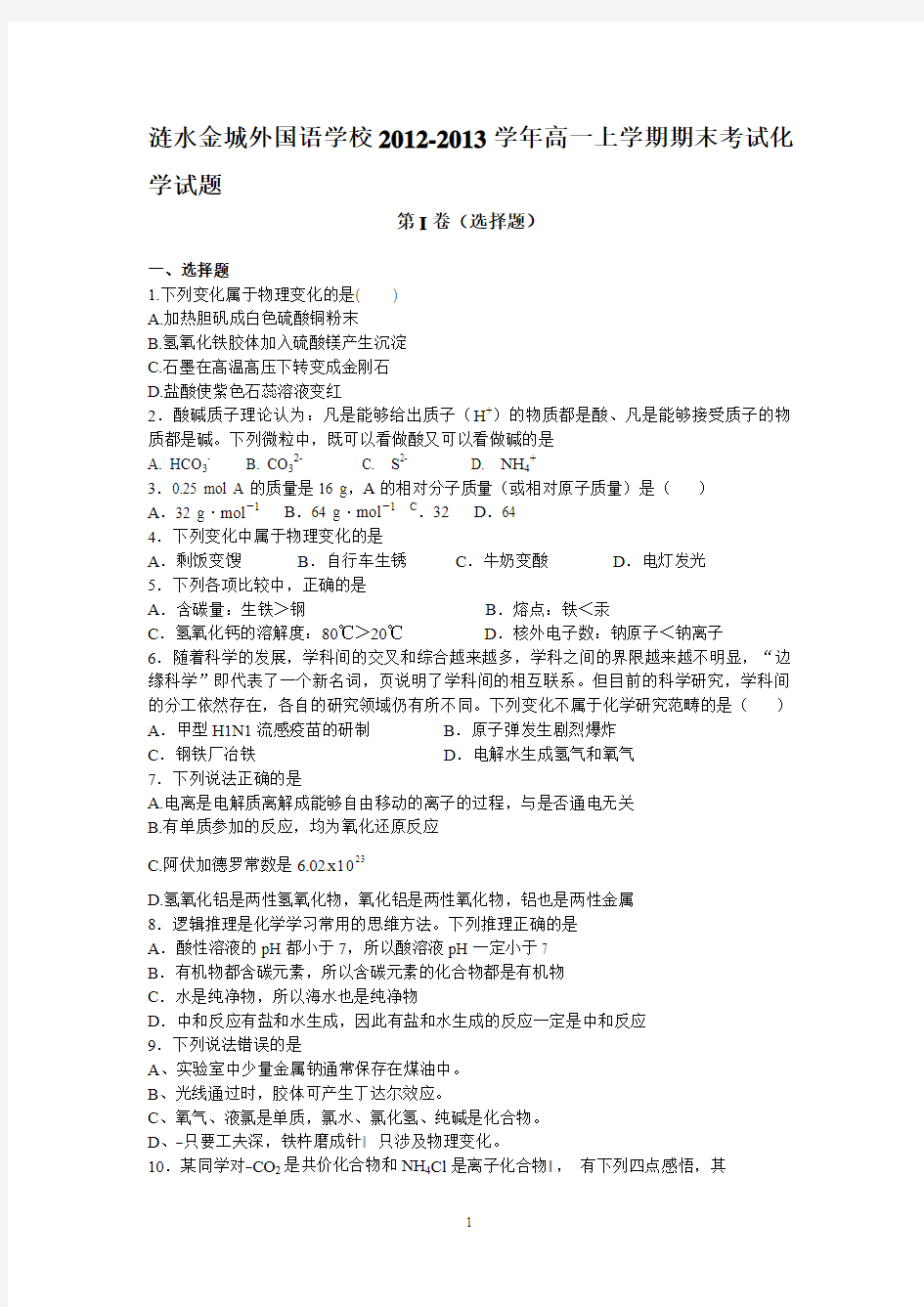 江苏省涟水金城外国语学校2012-2013学年高一上学期期末考试化学试题