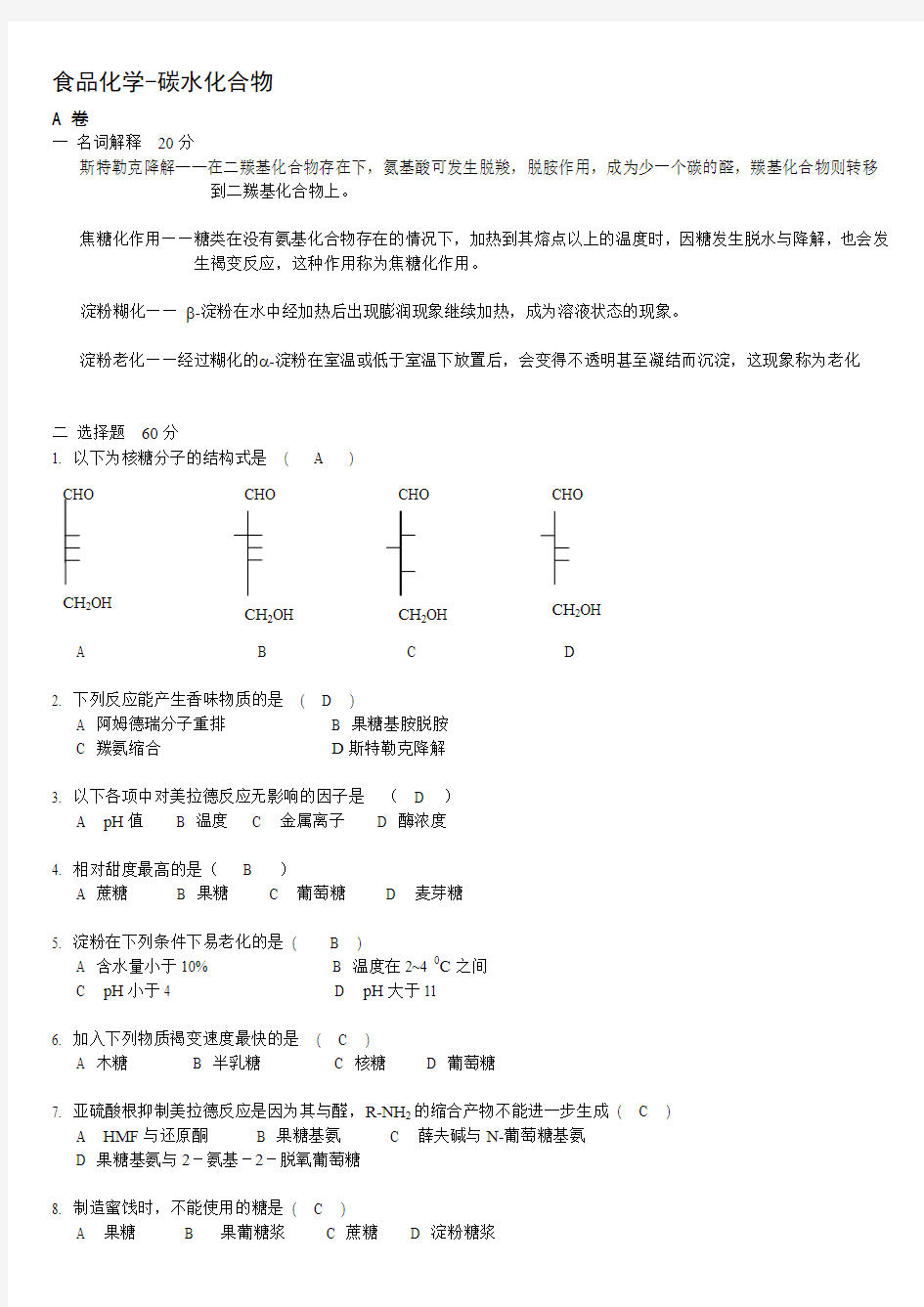 食品化学习题