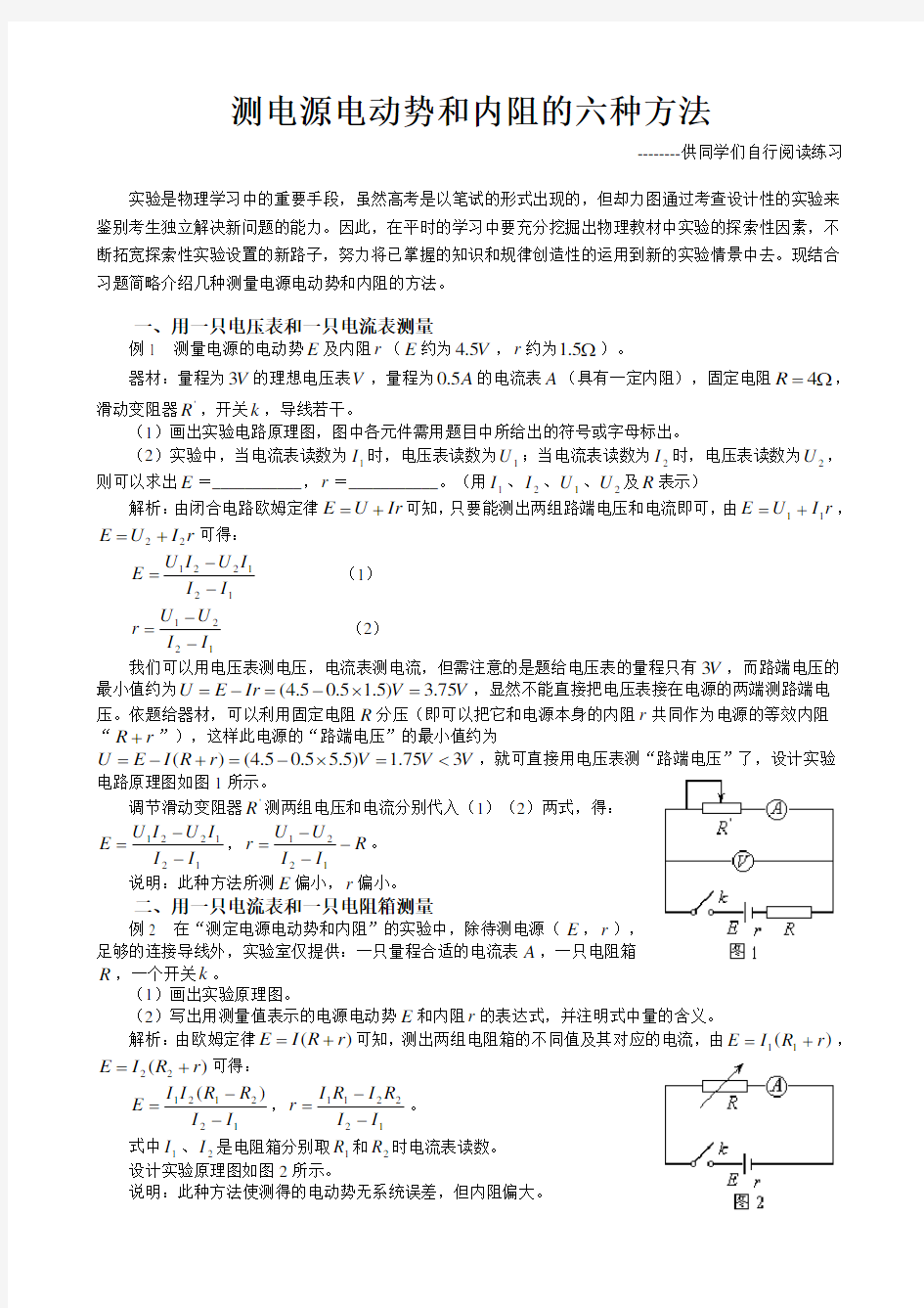 测电源电动势和内阻的六种方法