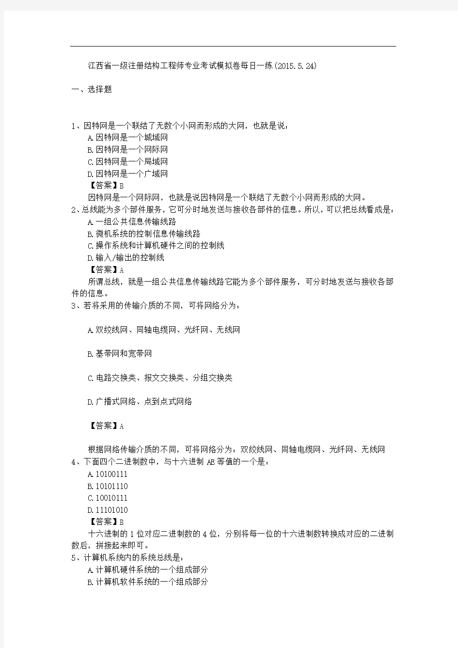 江西省一级注册结构工程师专业考试模拟卷每日一练(2015.5.24)