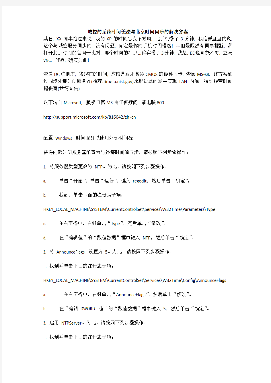 域控的系统时间无法与北京时间同步的解决方案