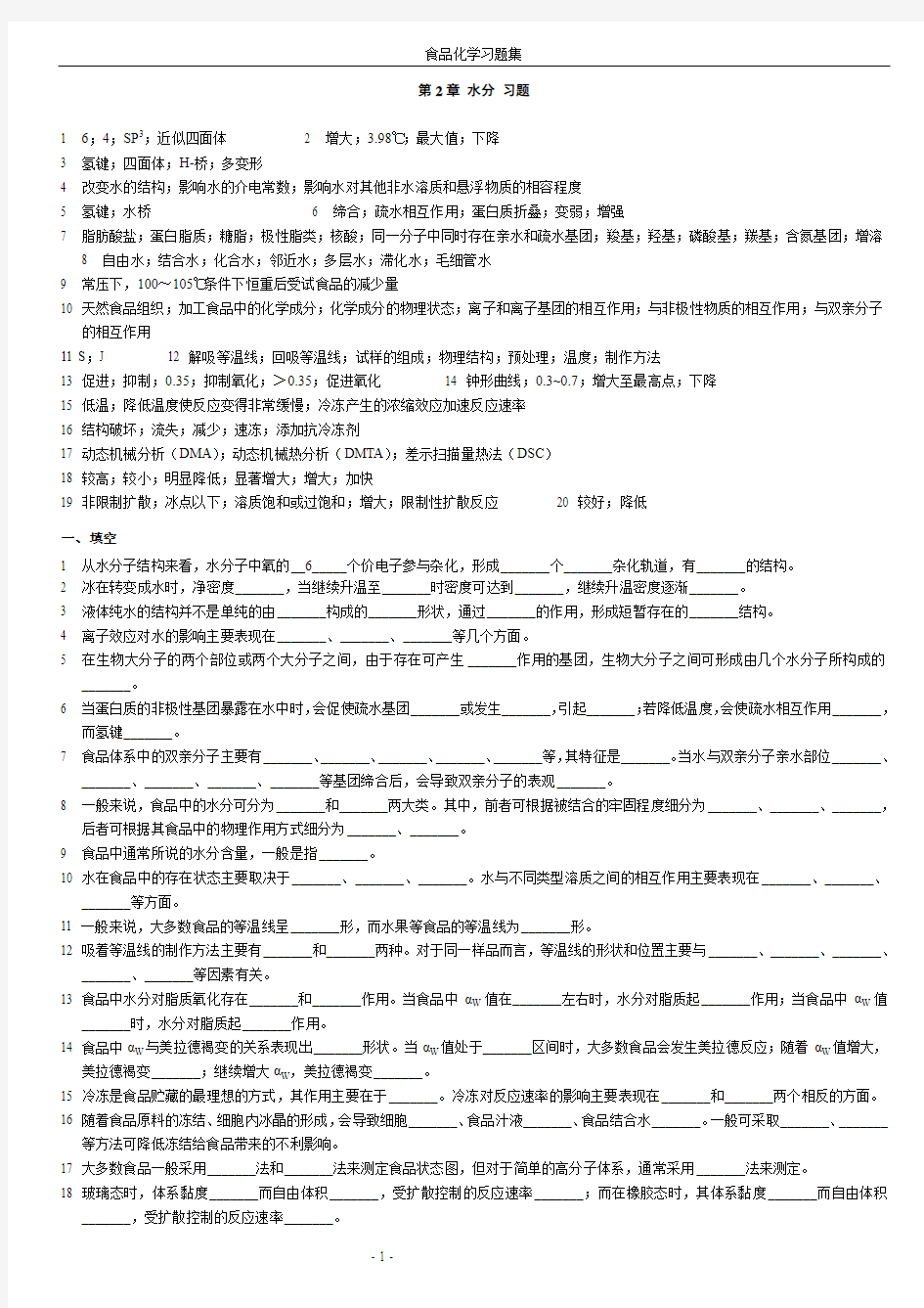 食品化学复习题及答案