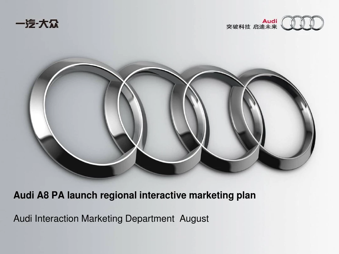 2014年8月奥迪A8L新车上市发布会 厂家区域营销规划