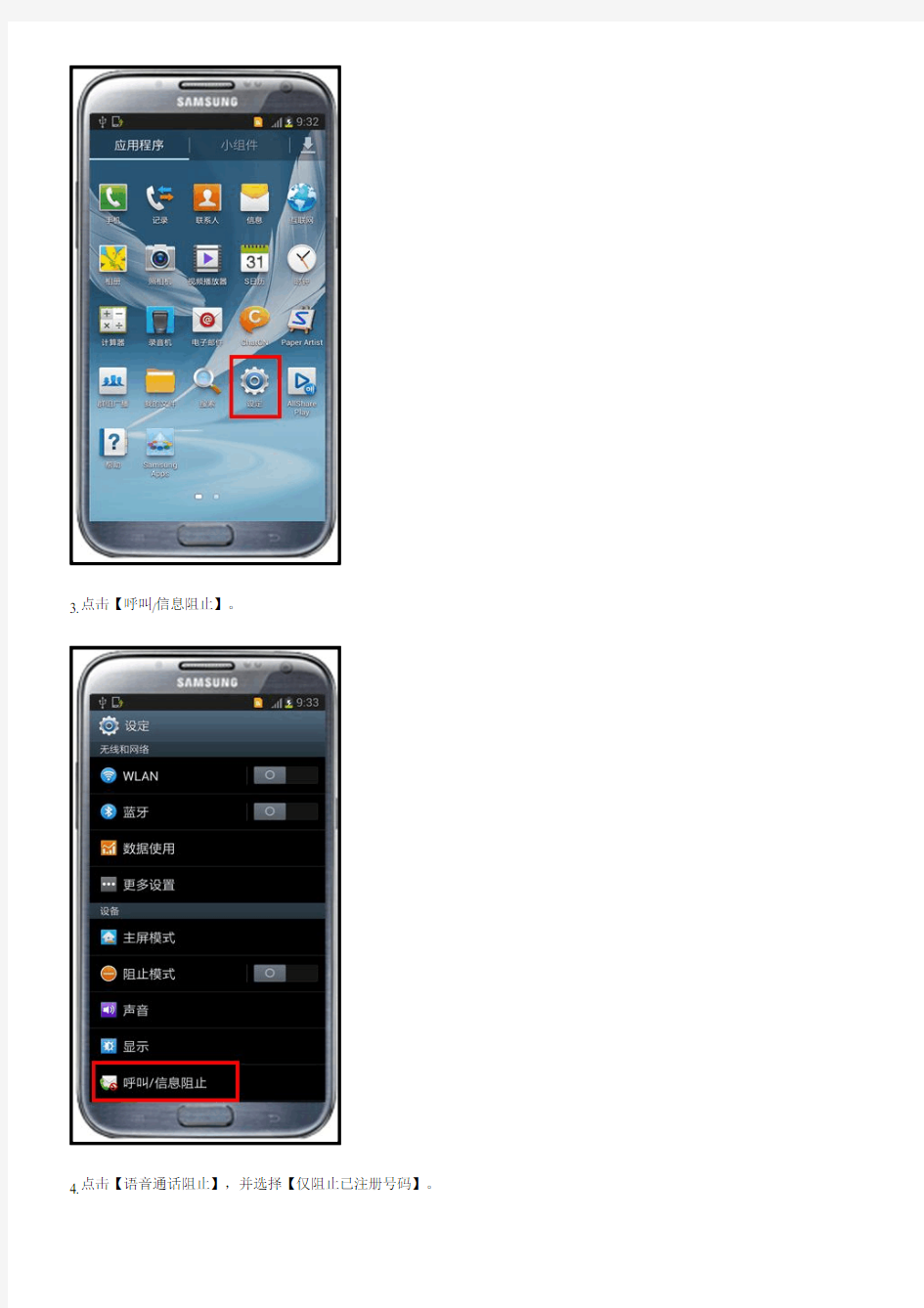 三星手机Galaxy NoteⅡGT-N7102如何设置来电黑名单