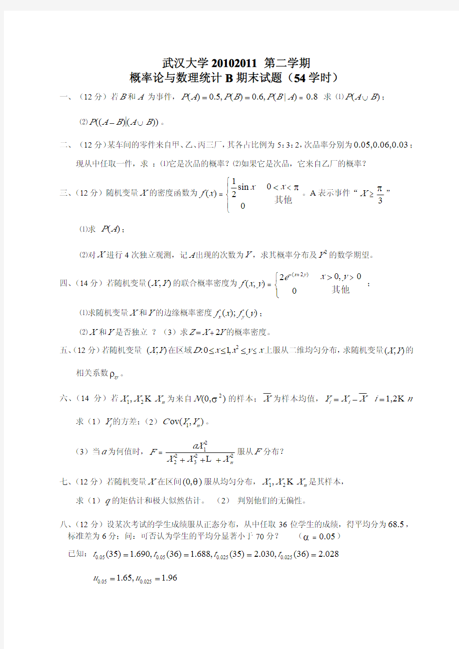 武汉大学2010-2011概率论与数理统计B期末试卷