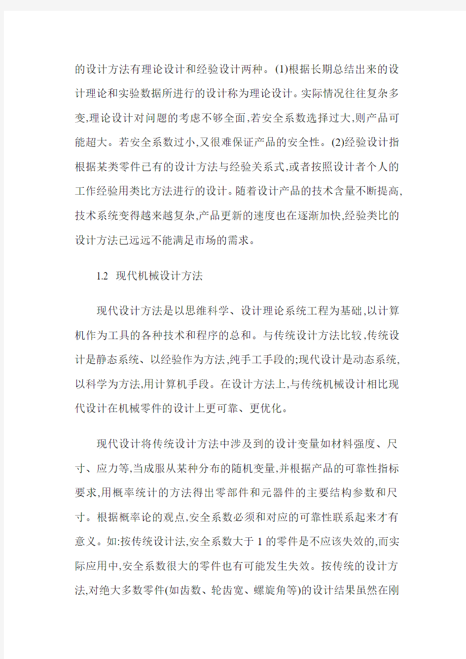 现代设计和传统机械设计的比较