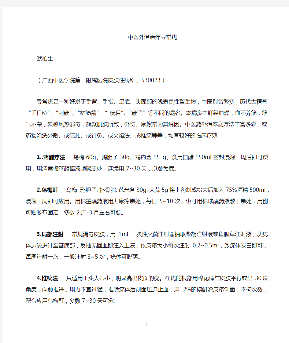 寻常疣如何应用外治疗法