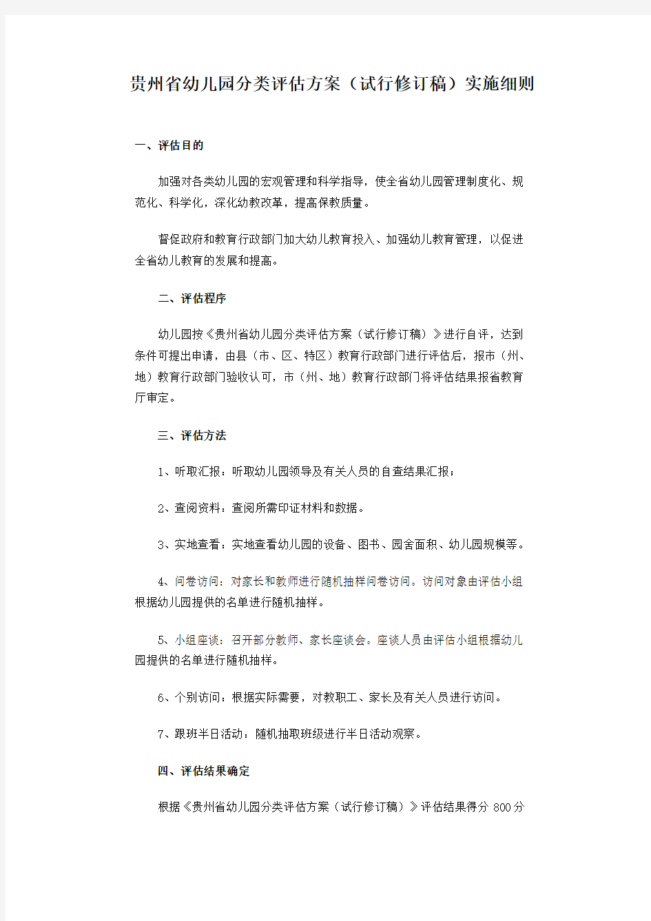 贵州省幼儿园分类评估方案实施细则