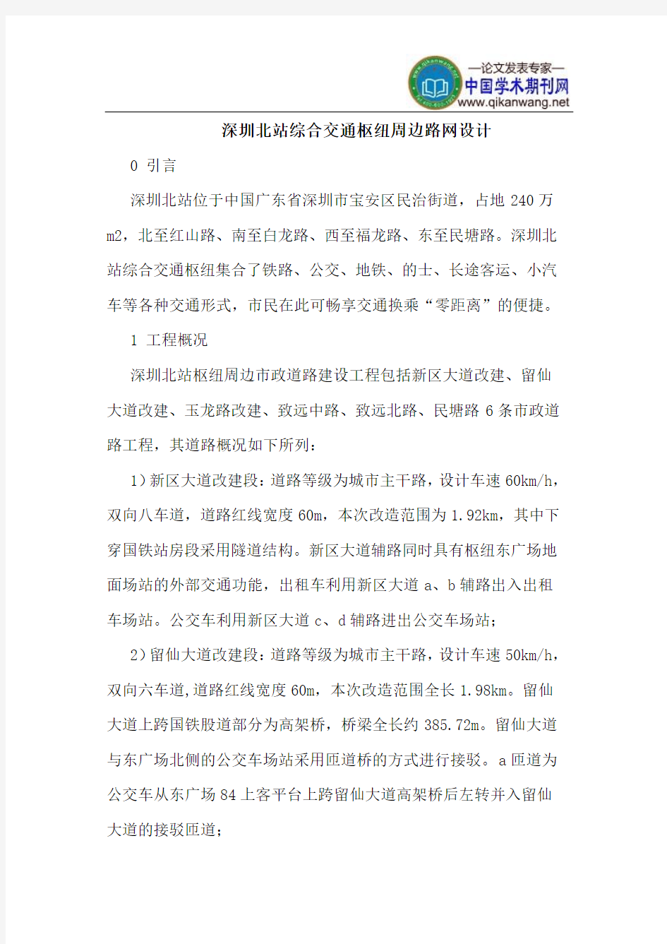 深圳北站综合交通枢纽周边路网设计