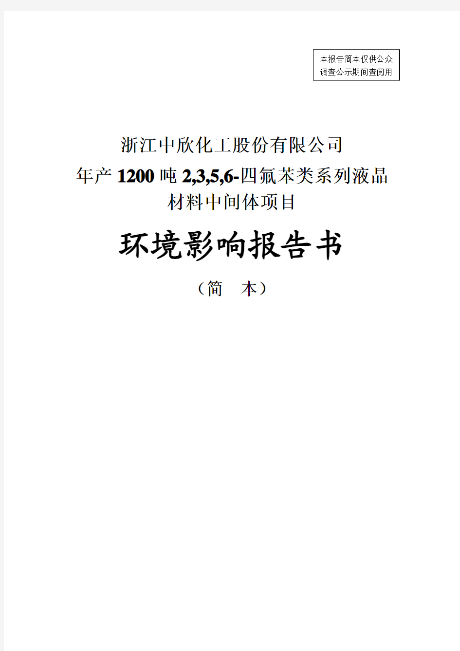 浙江中欣化工股份有限公司环境影响评价报告